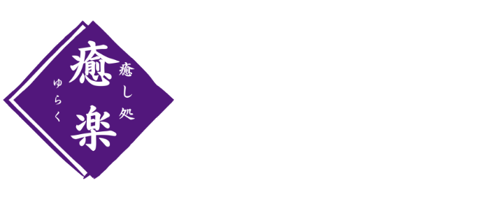 癒し処癒楽