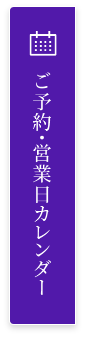 ご予約・営業日カレンダー